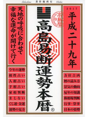 cover image of 高島易断運勢本暦 平成二十九年